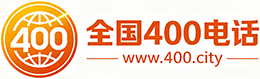 清远400电话